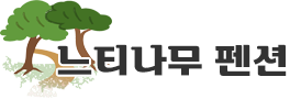 느티나무펜션